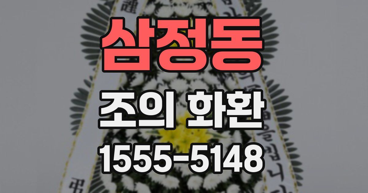 삼정동 조의 화환