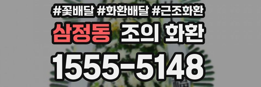 삼정동 조의 화환