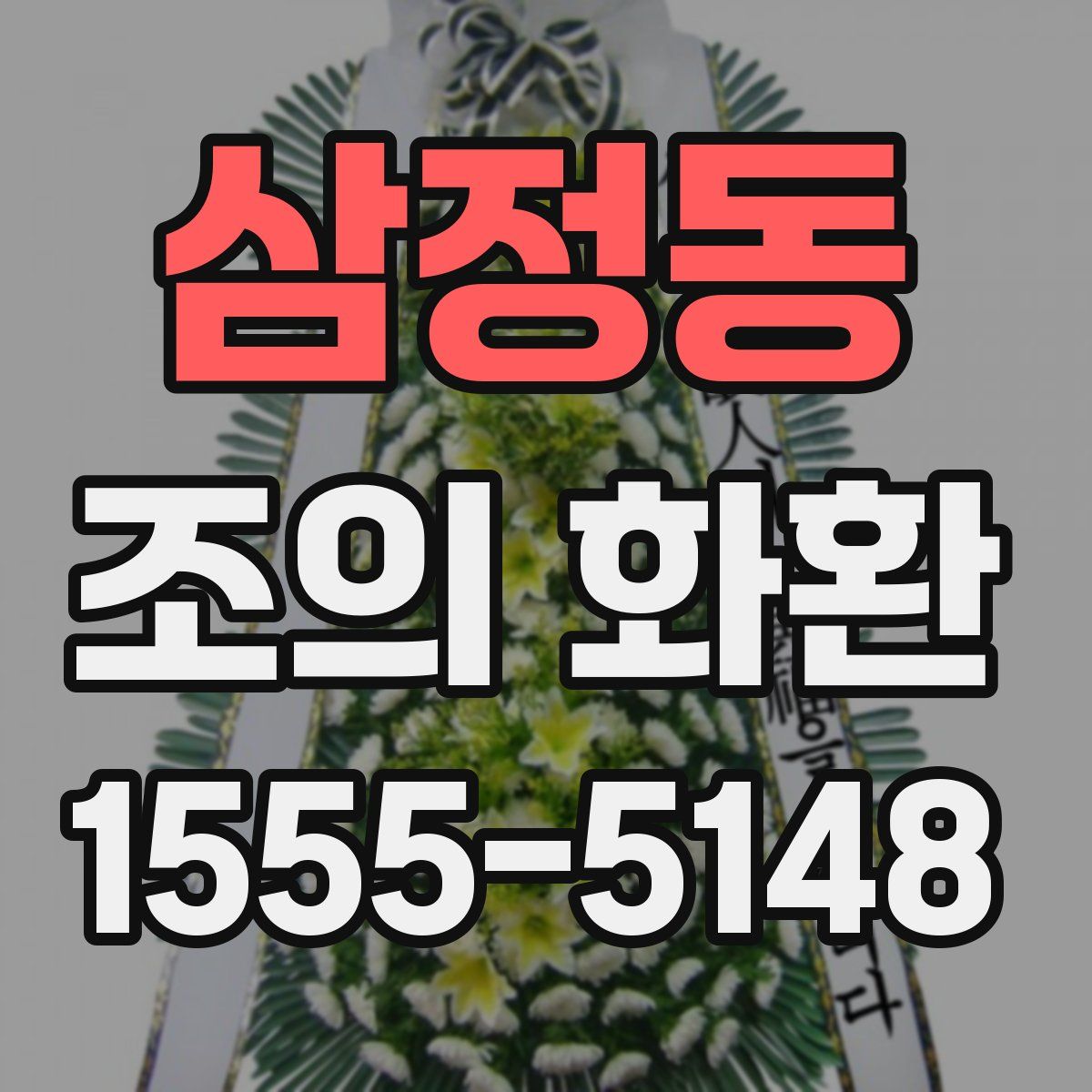 삼정동 조의 화환