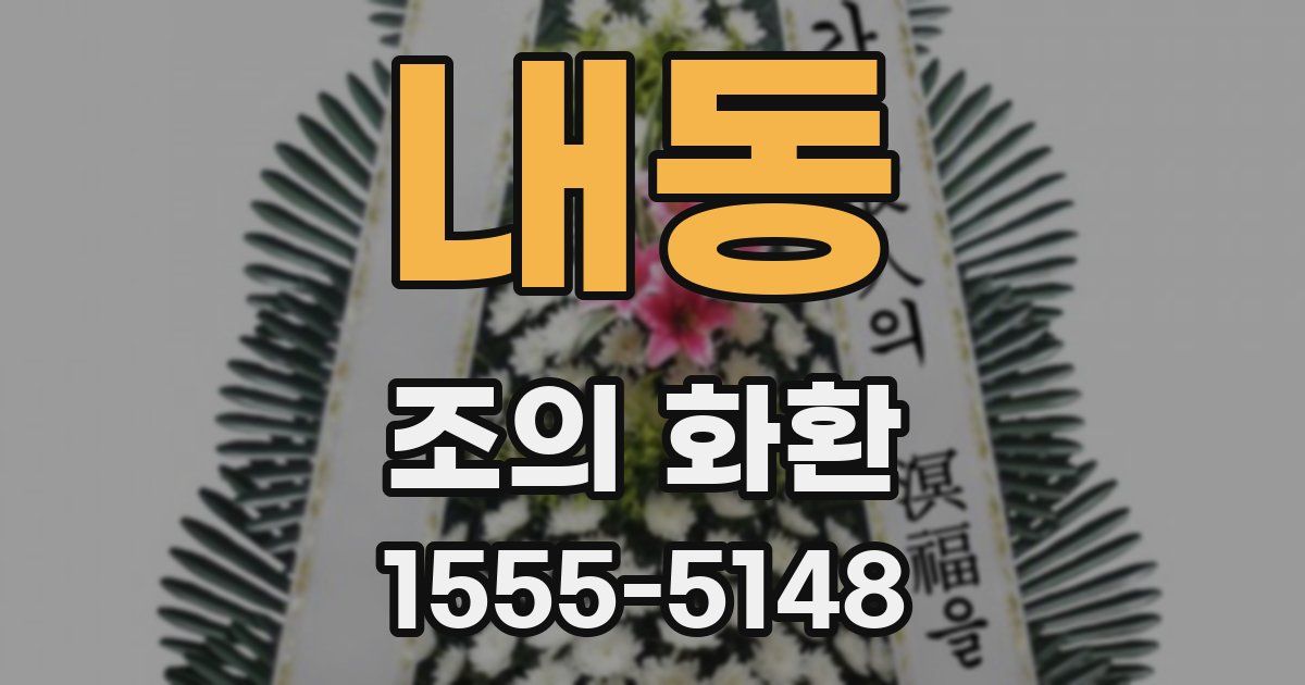 내동 조의 화환