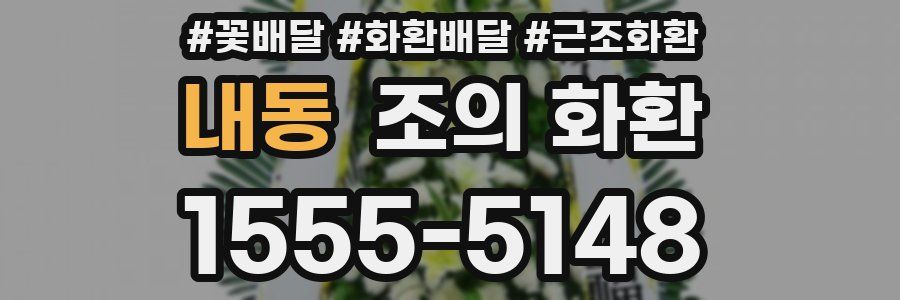 내동 조의 화환
