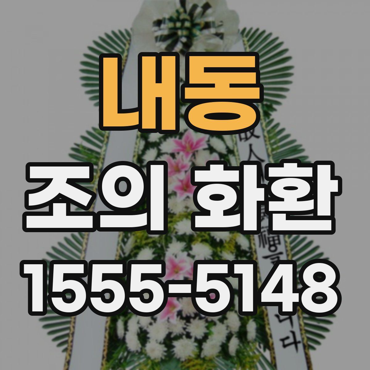 내동 조의 화환