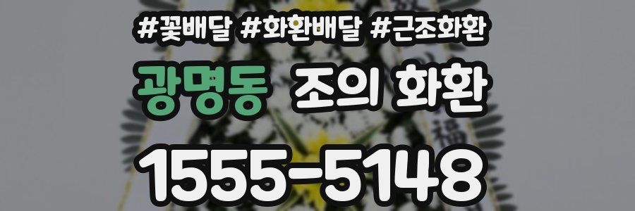 광명동 조의 화환