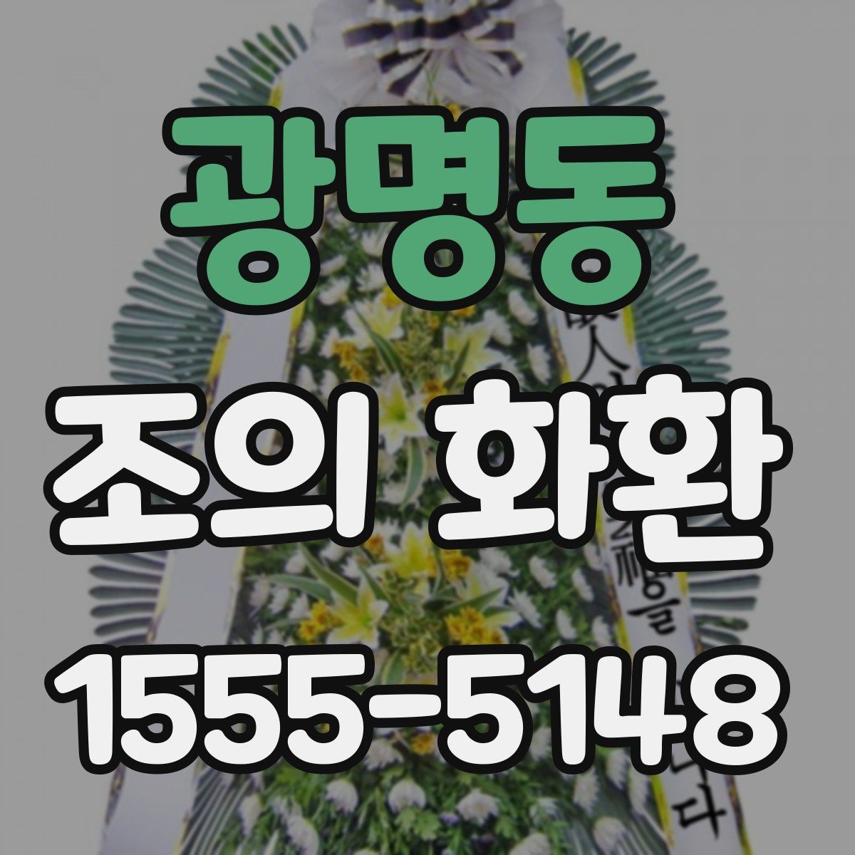 광명동 조의 화환