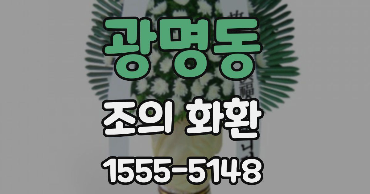 광명동 조의 화환