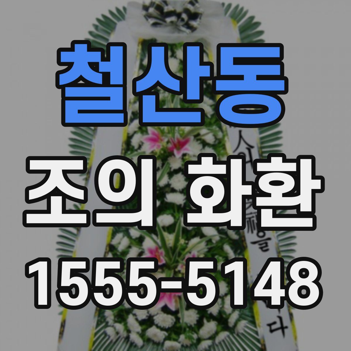 철산동 조의 화환