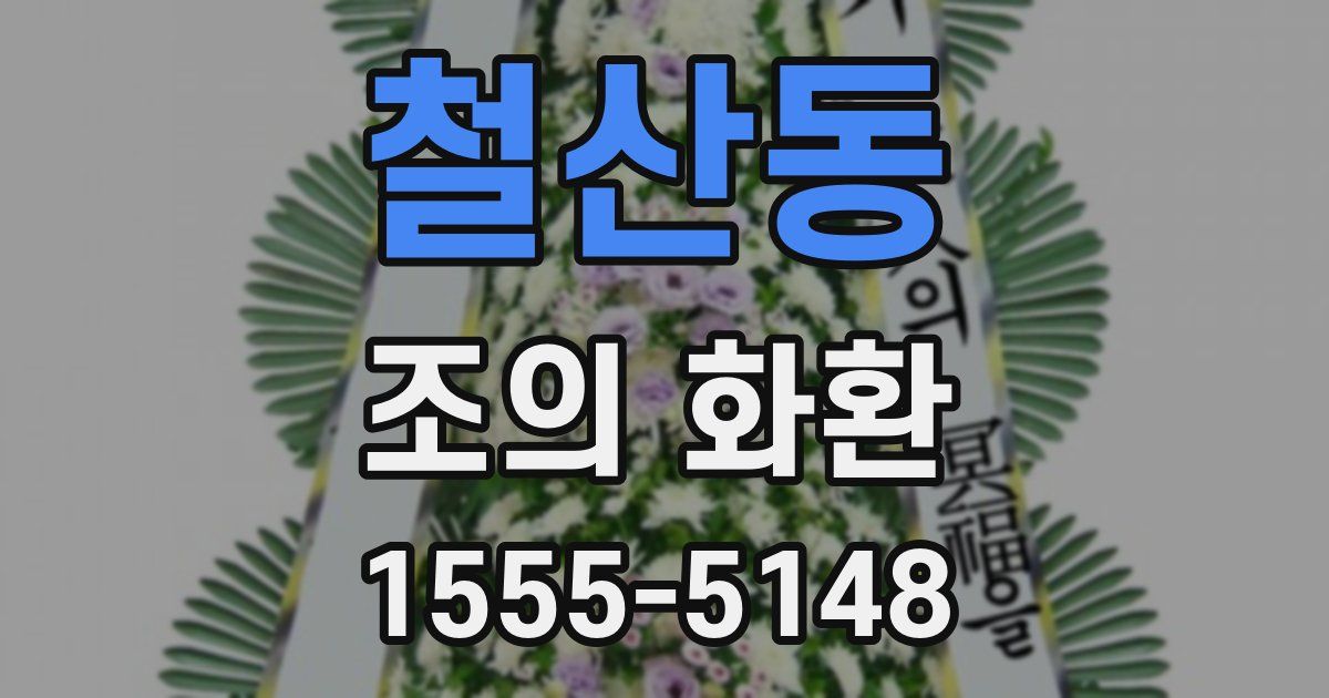 철산동 조의 화환