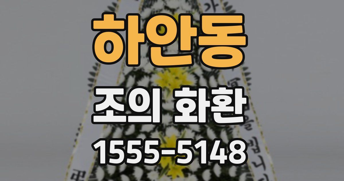하안동 조의 화환