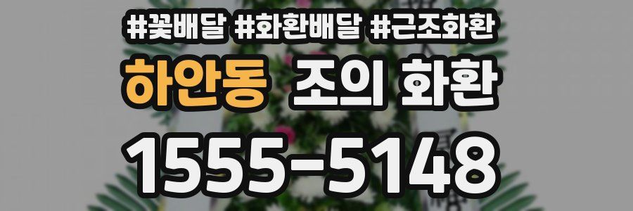 하안동 조의 화환