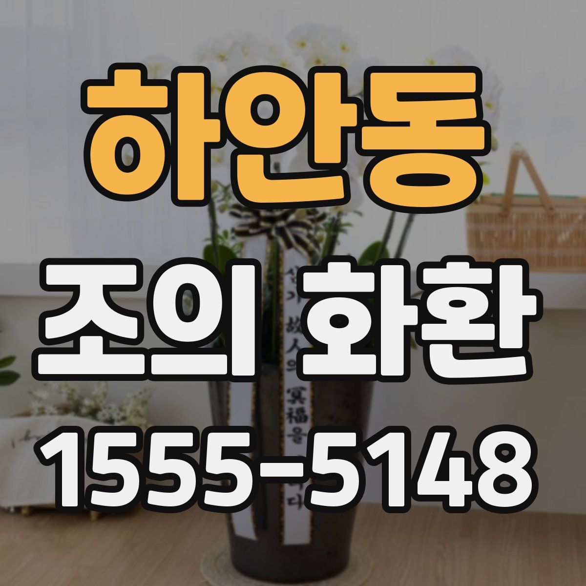 하안동 조의 화환