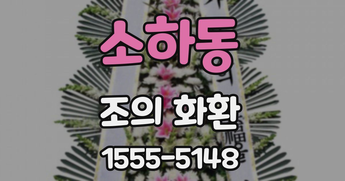 소하동 조의 화환