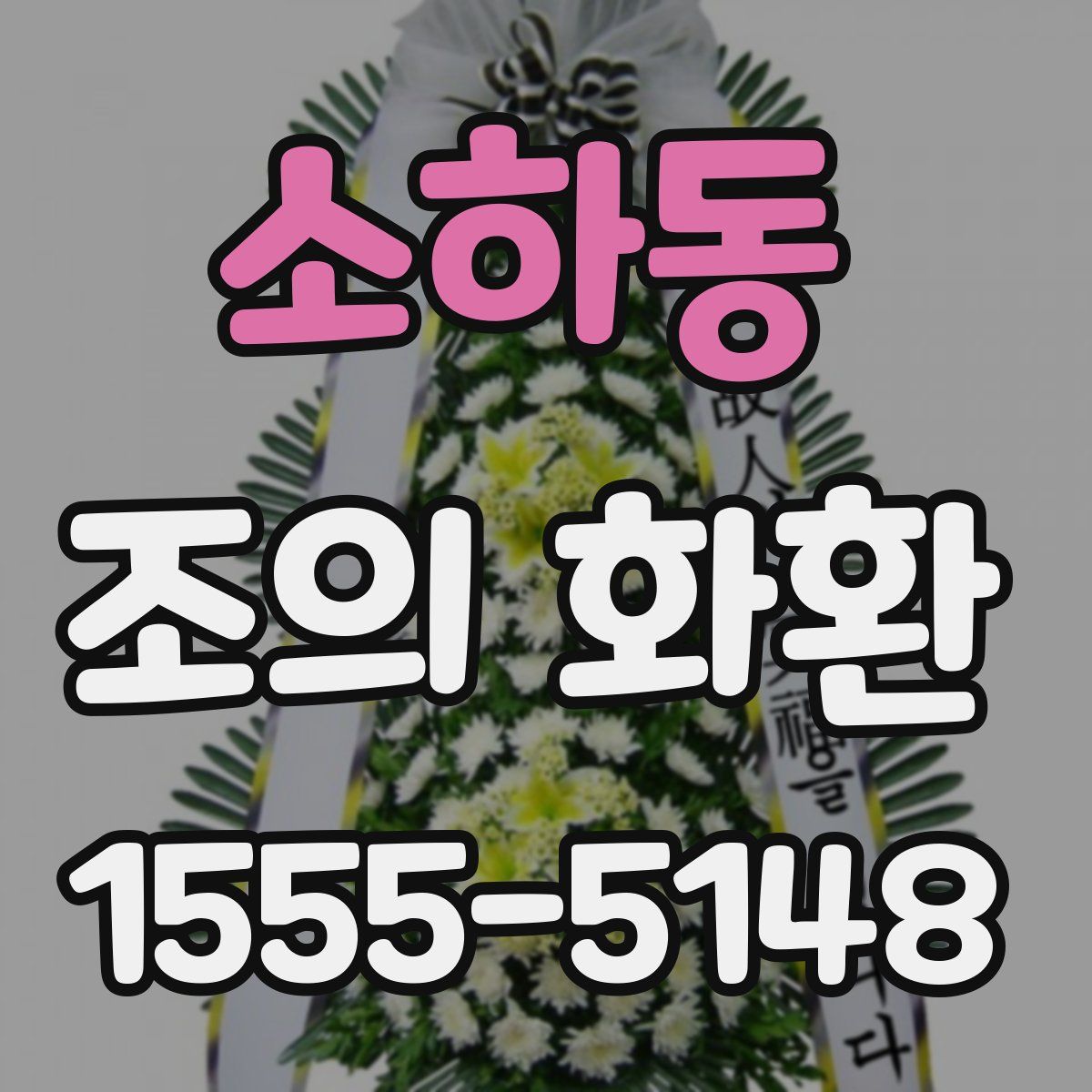 소하동 조의 화환