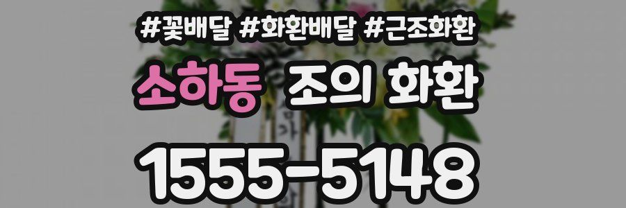 소하동 조의 화환