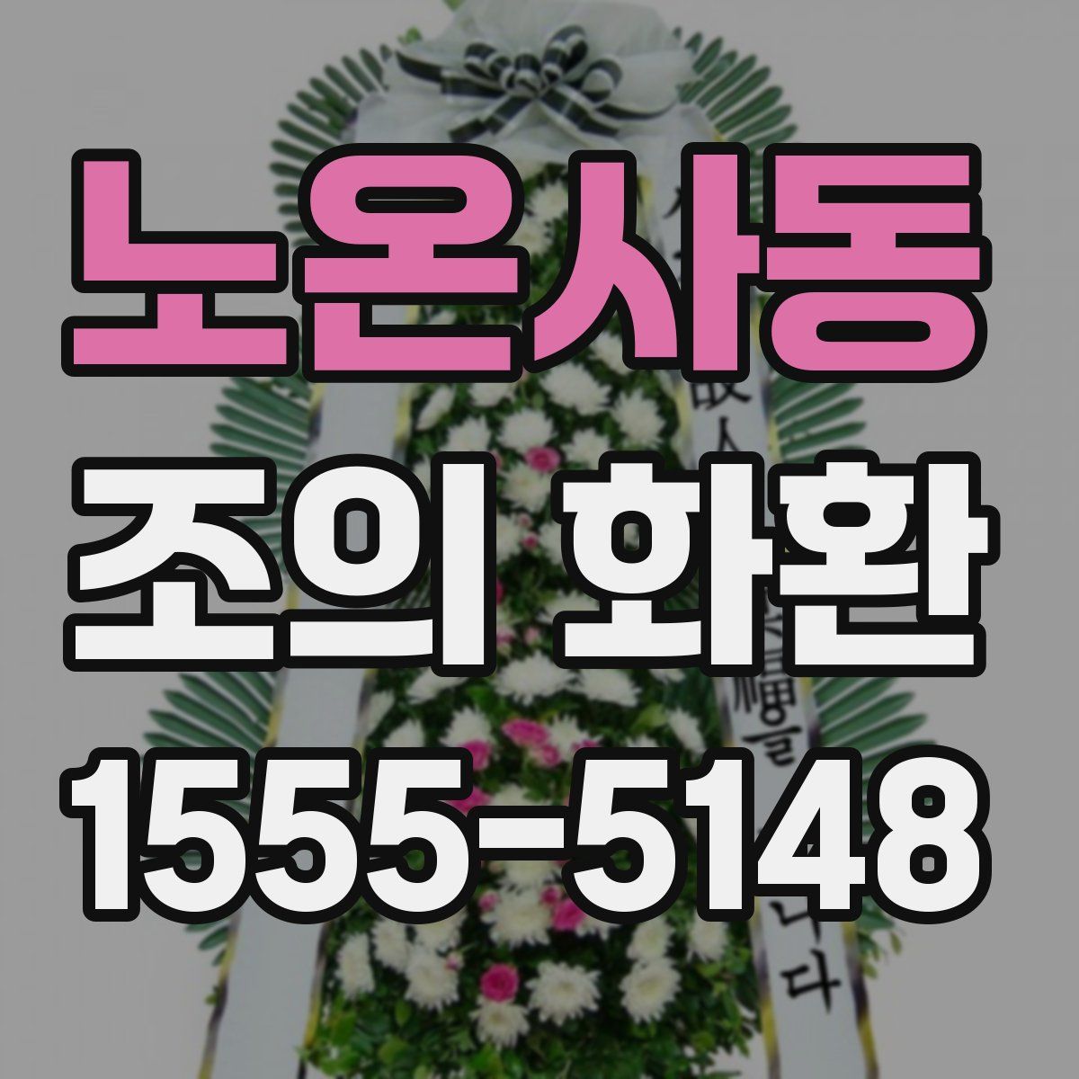 노온사동 조의 화환