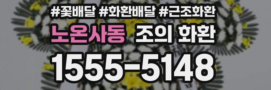 노온사동 조의 화환