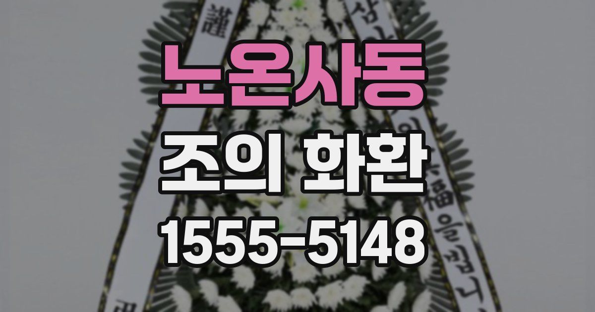 노온사동 조의 화환