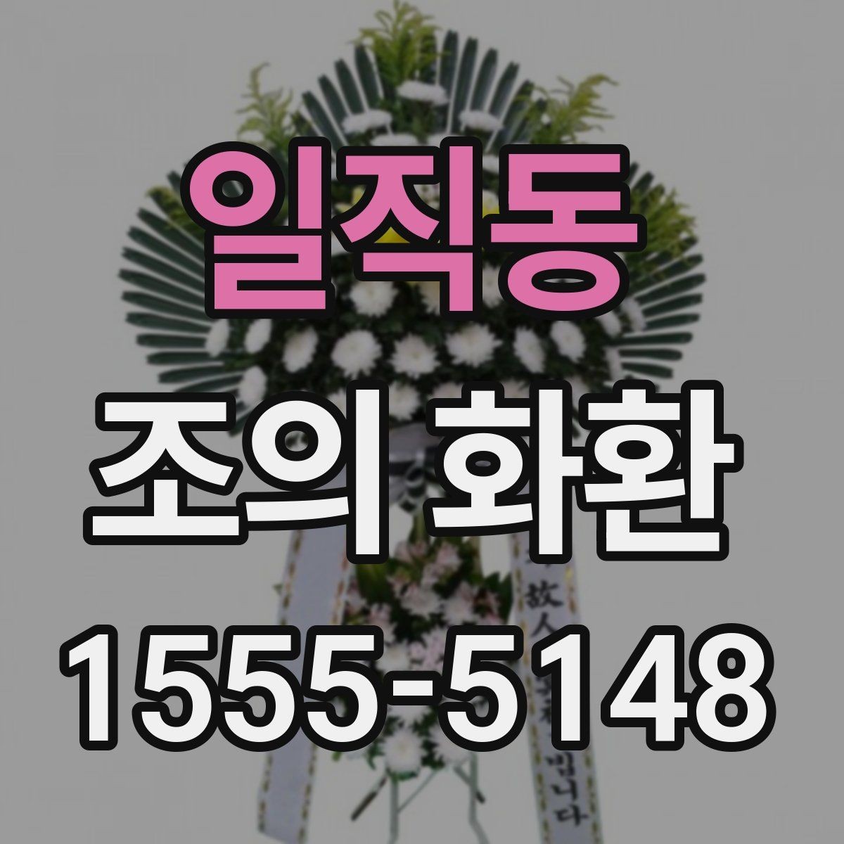 일직동 조의 화환 보내는 위치를 찾는 법