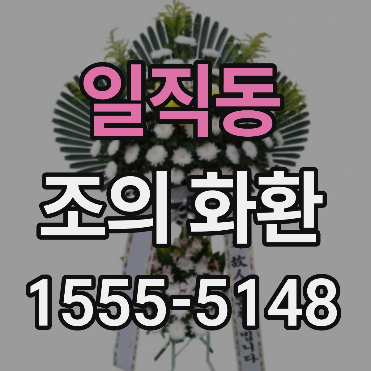 일직동 조의 화환