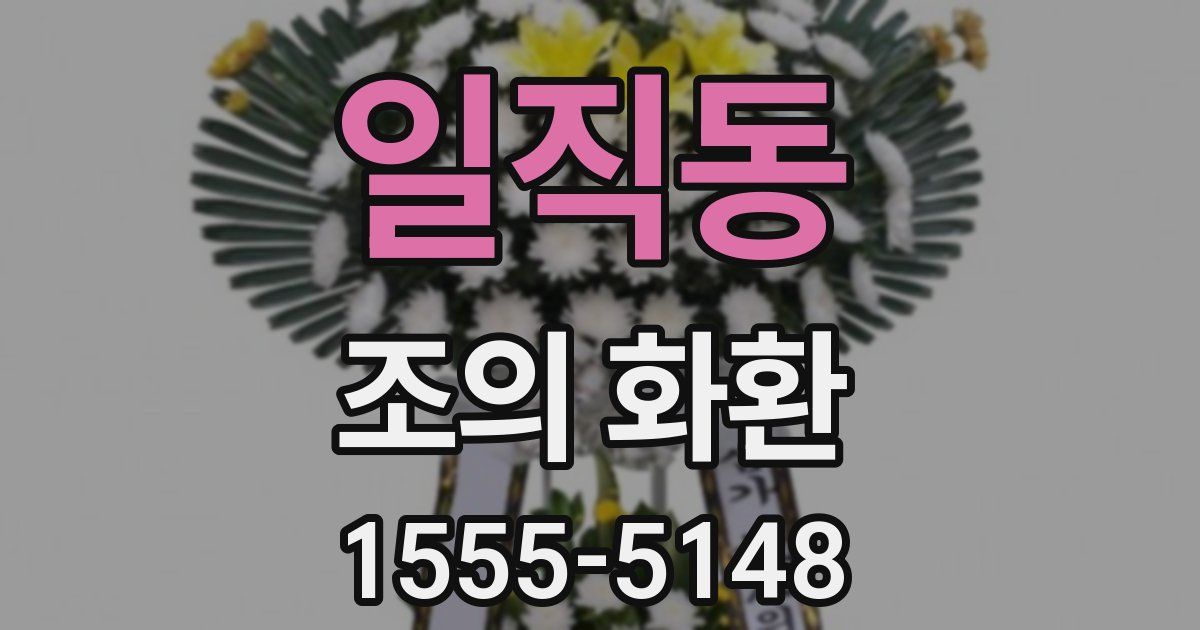 일직동 조의 화환