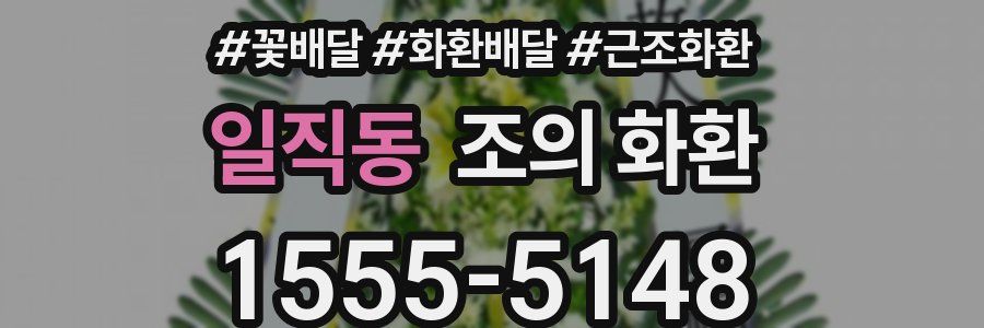 일직동 조의 화환
