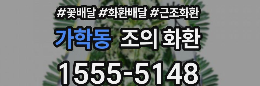 가학동 조의 화환