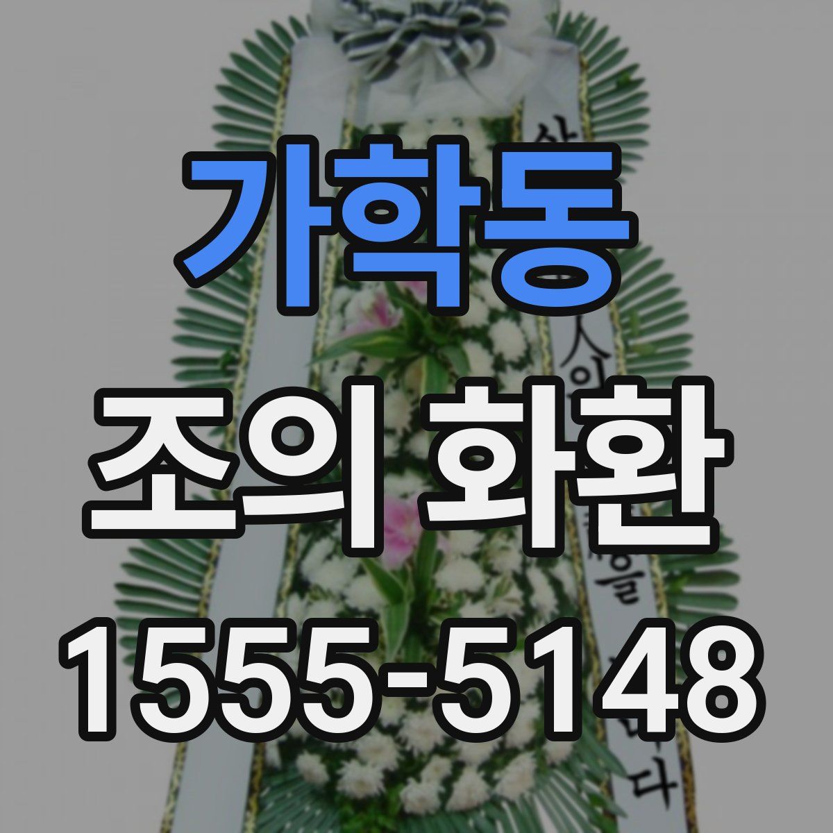 가학동 조의 화환