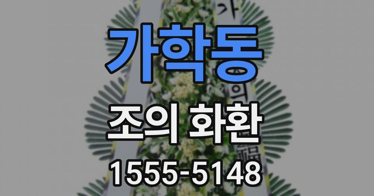 가학동 조의 화환