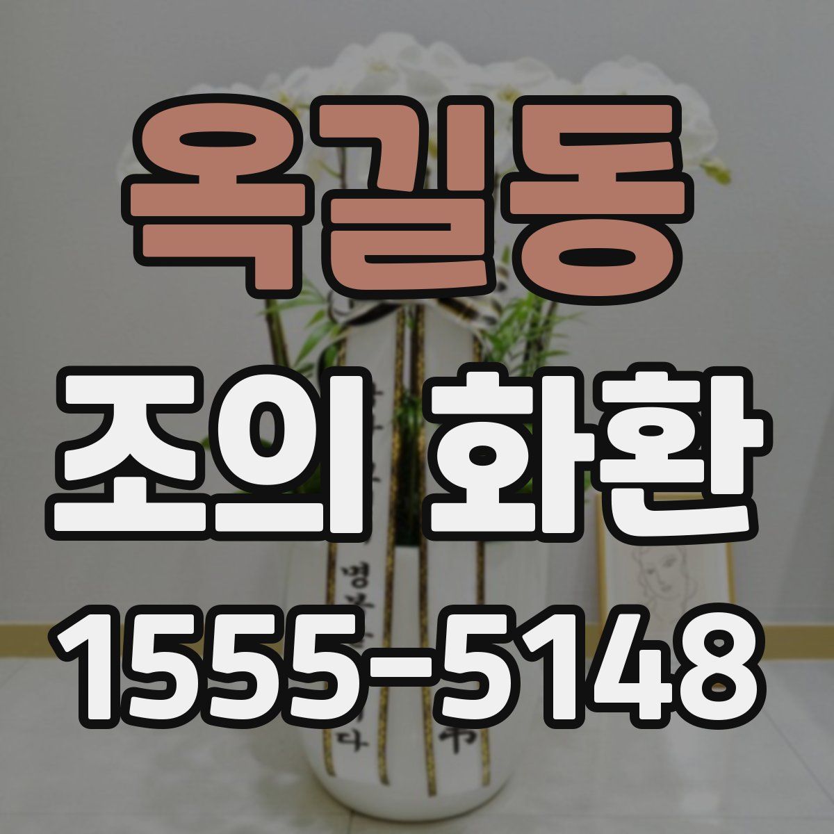 옥길동 조의 화환