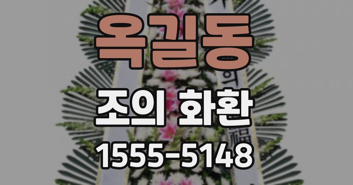 옥길동 조의 화환