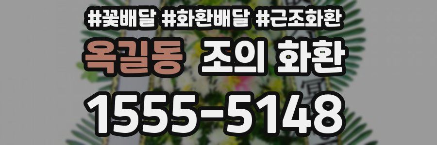 옥길동 조의 화환