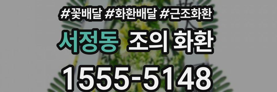 서정동 조의 화환
