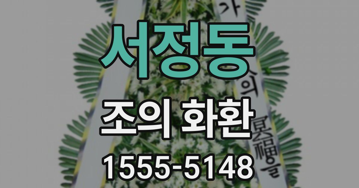 서정동 조의 화환