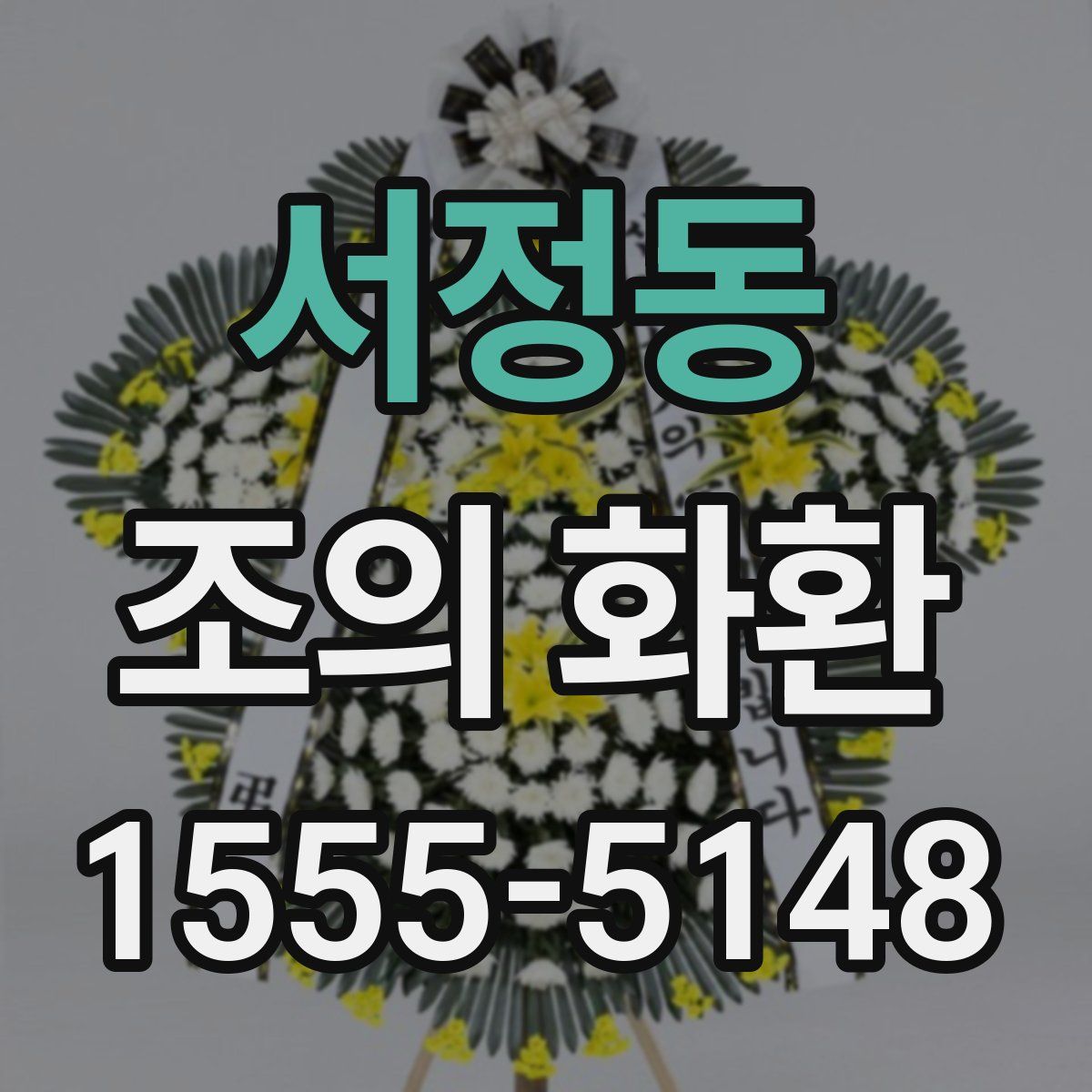 서정동 조의 화환