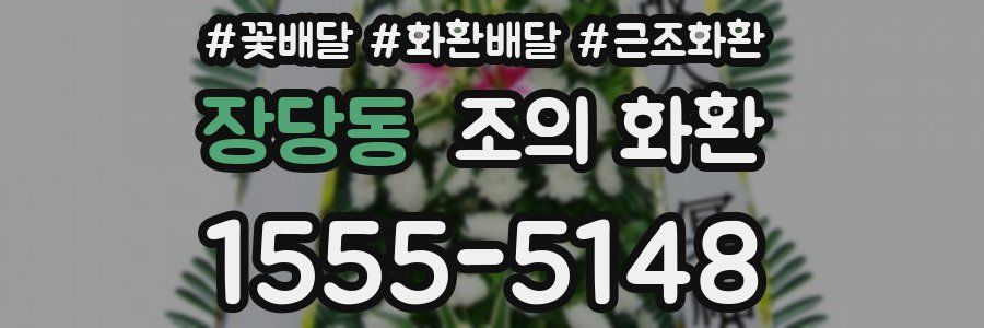 장당동 조의 화환