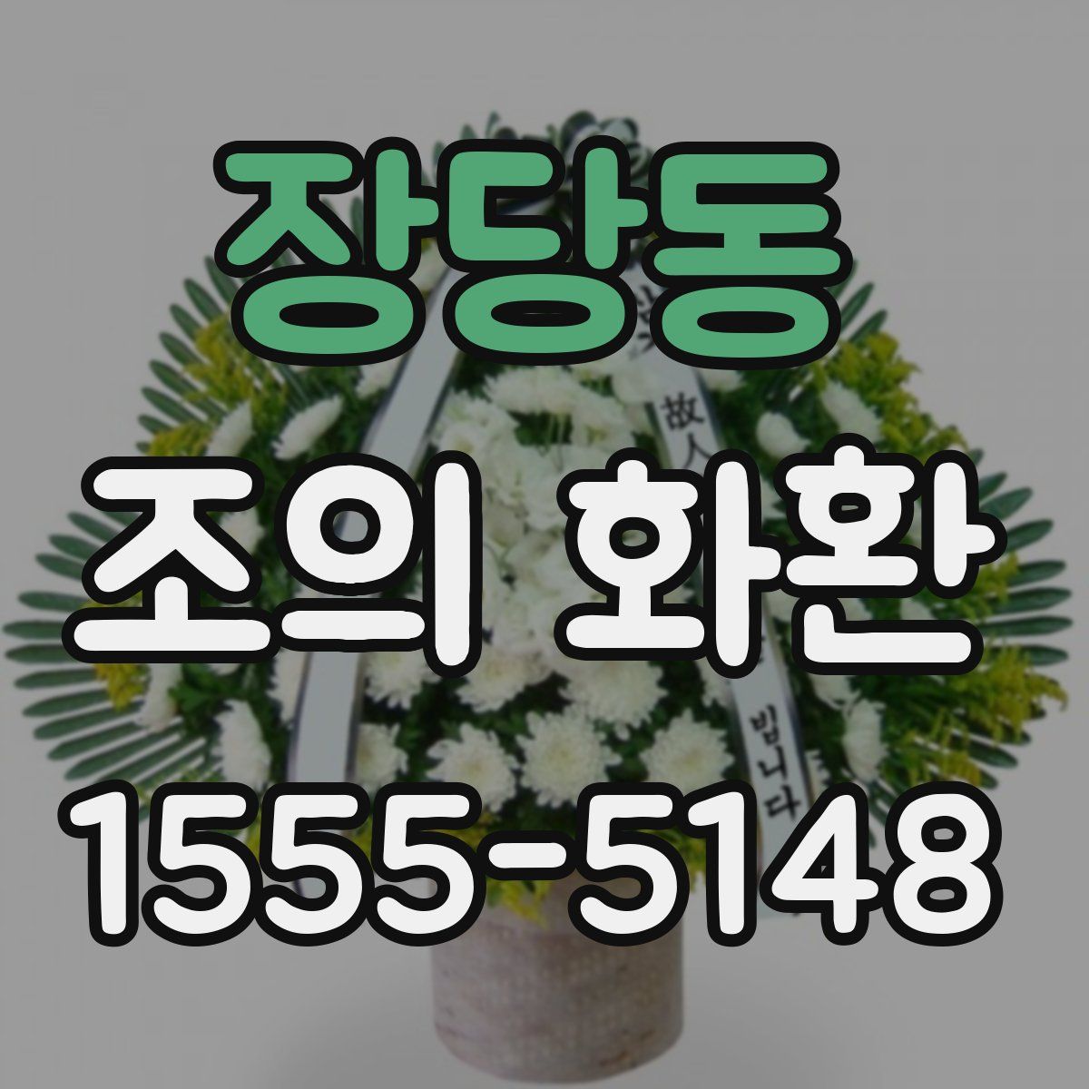 장당동 조의 화환
