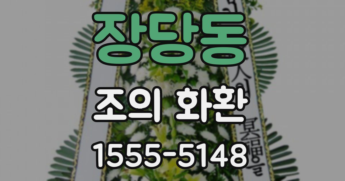 장당동 조의 화환