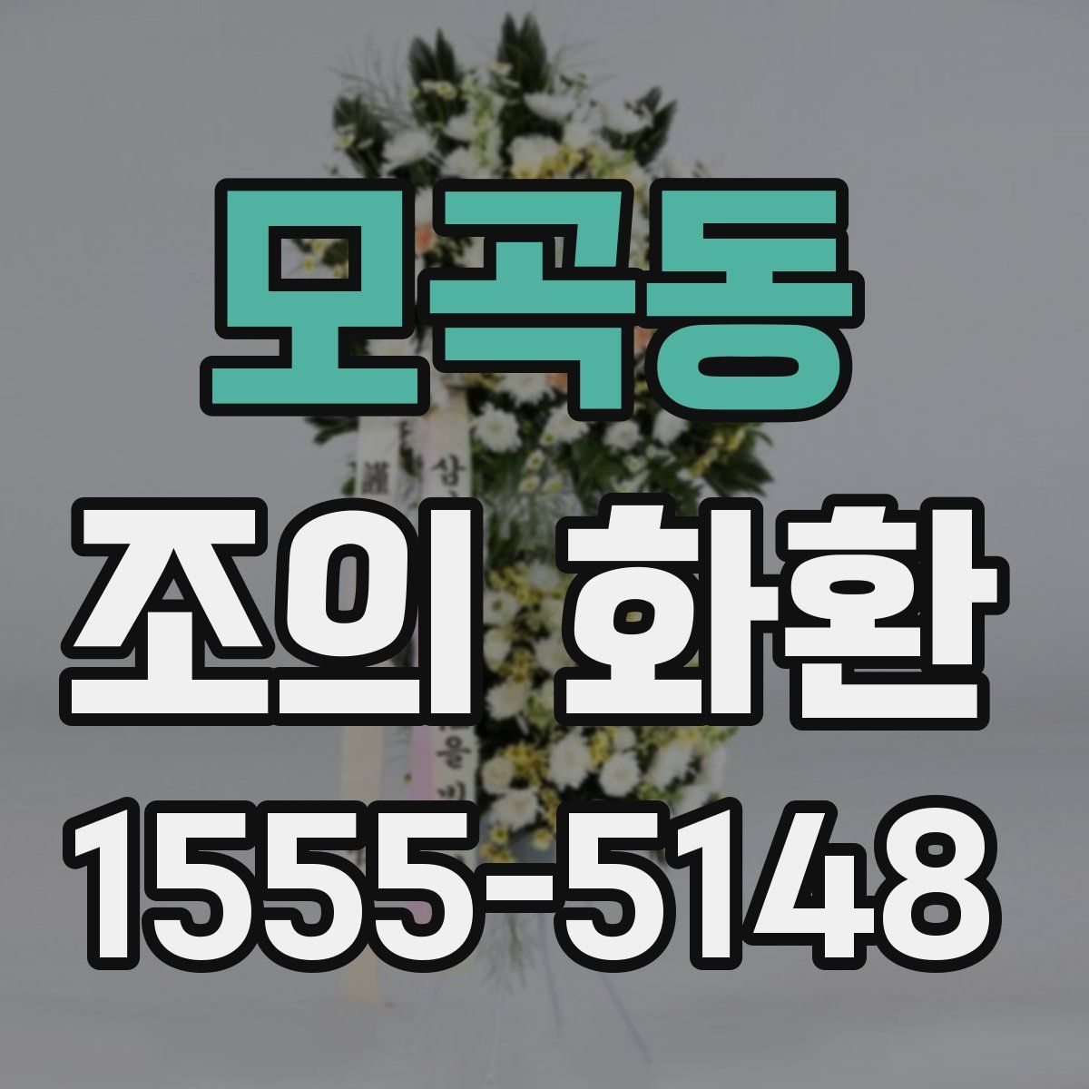모곡동 조의 화환