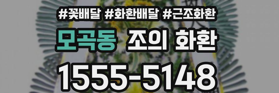 모곡동 조의 화환