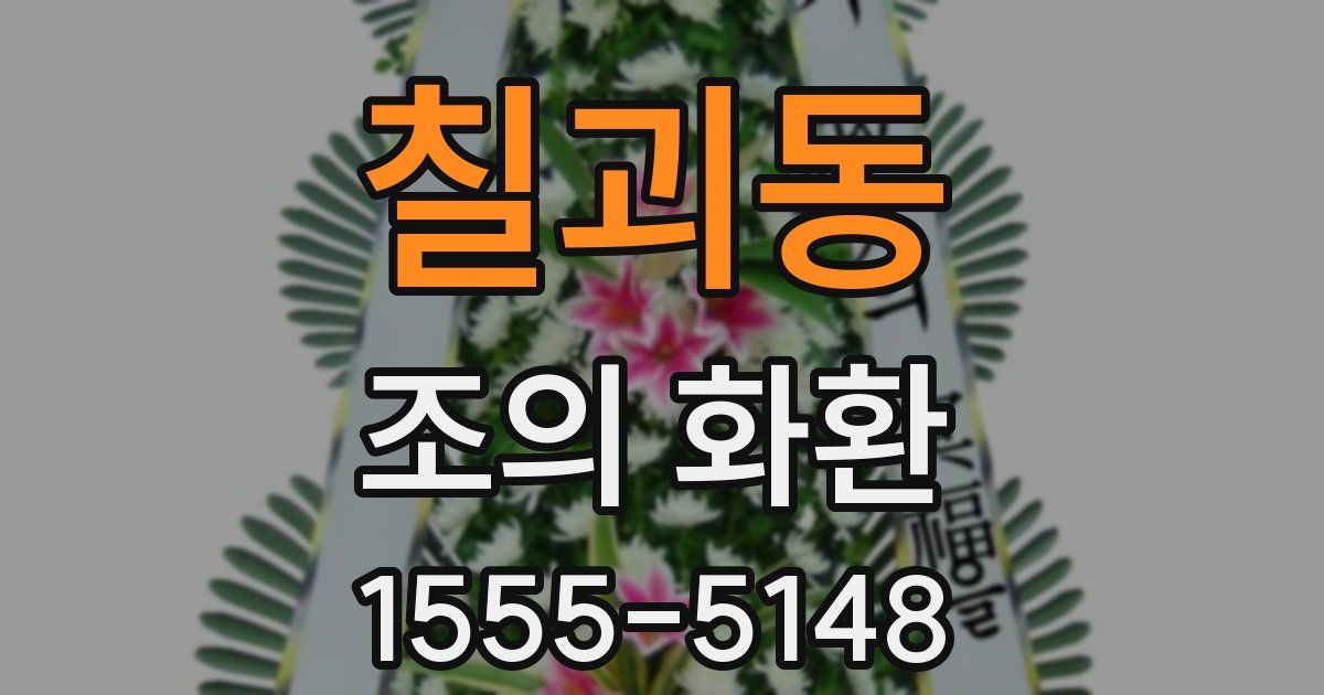 칠괴동 조의 화환