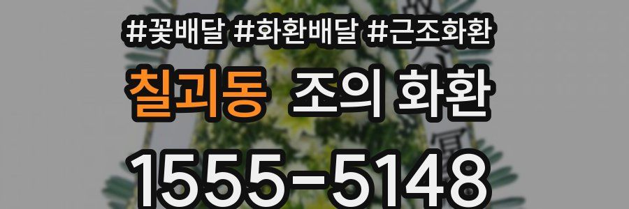 칠괴동 조의 화환