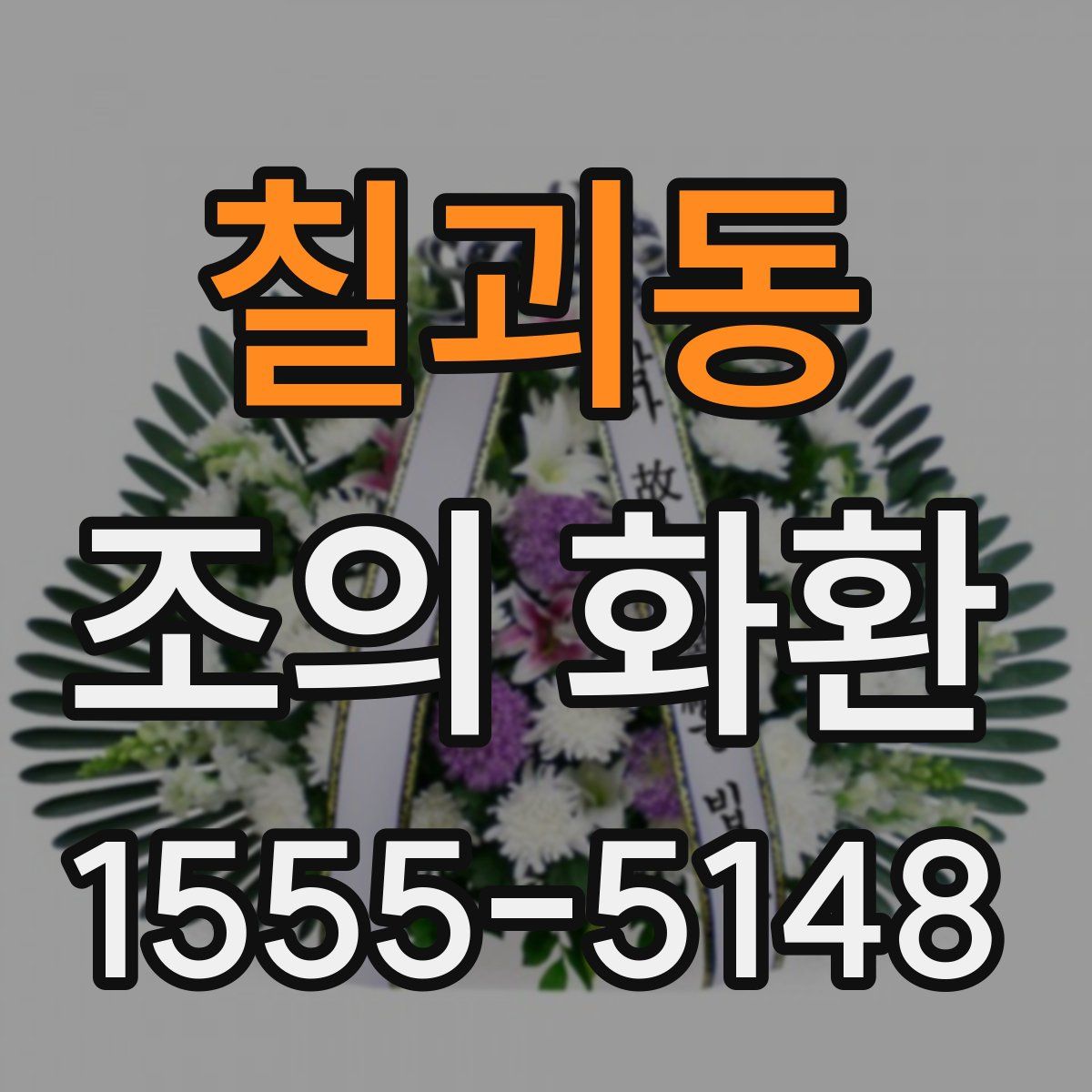 칠괴동 조의 화환