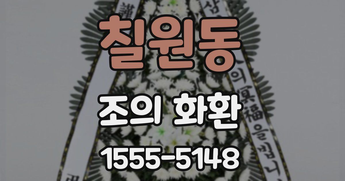 칠원동 조의 화환