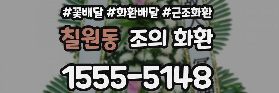 칠원동 조의 화환