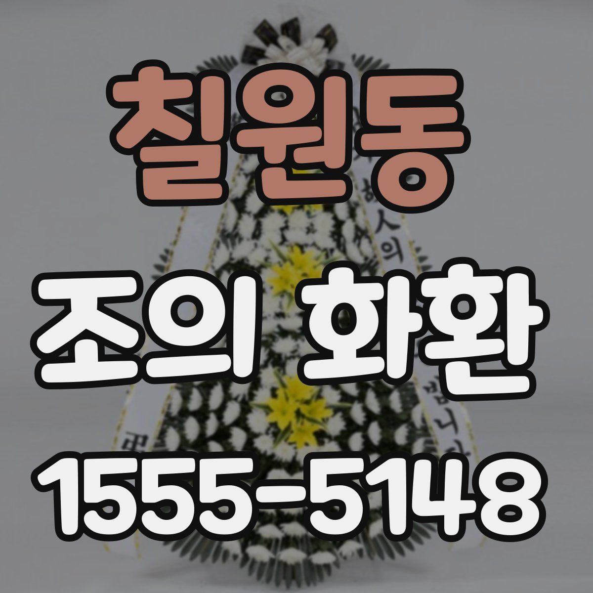 칠원동 조의 화환