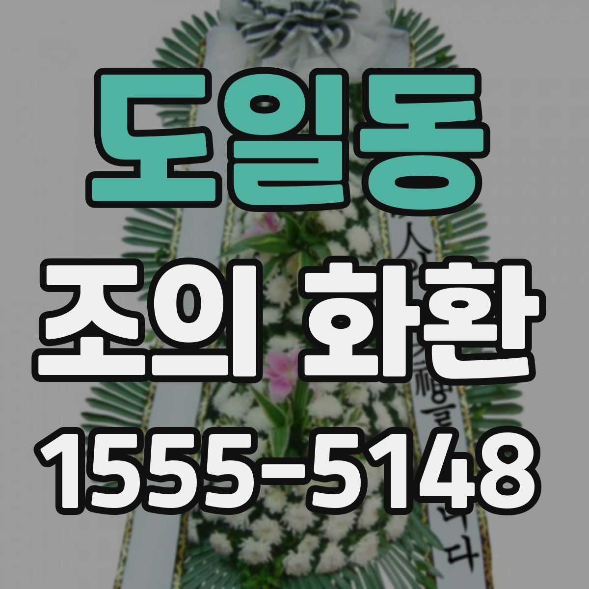 도일동 조의 화환 장례식장에서 놓치기 쉬운 부분
