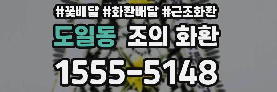 도일동 조의 화환