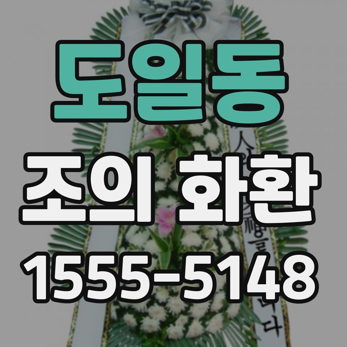 도일동 조의 화환