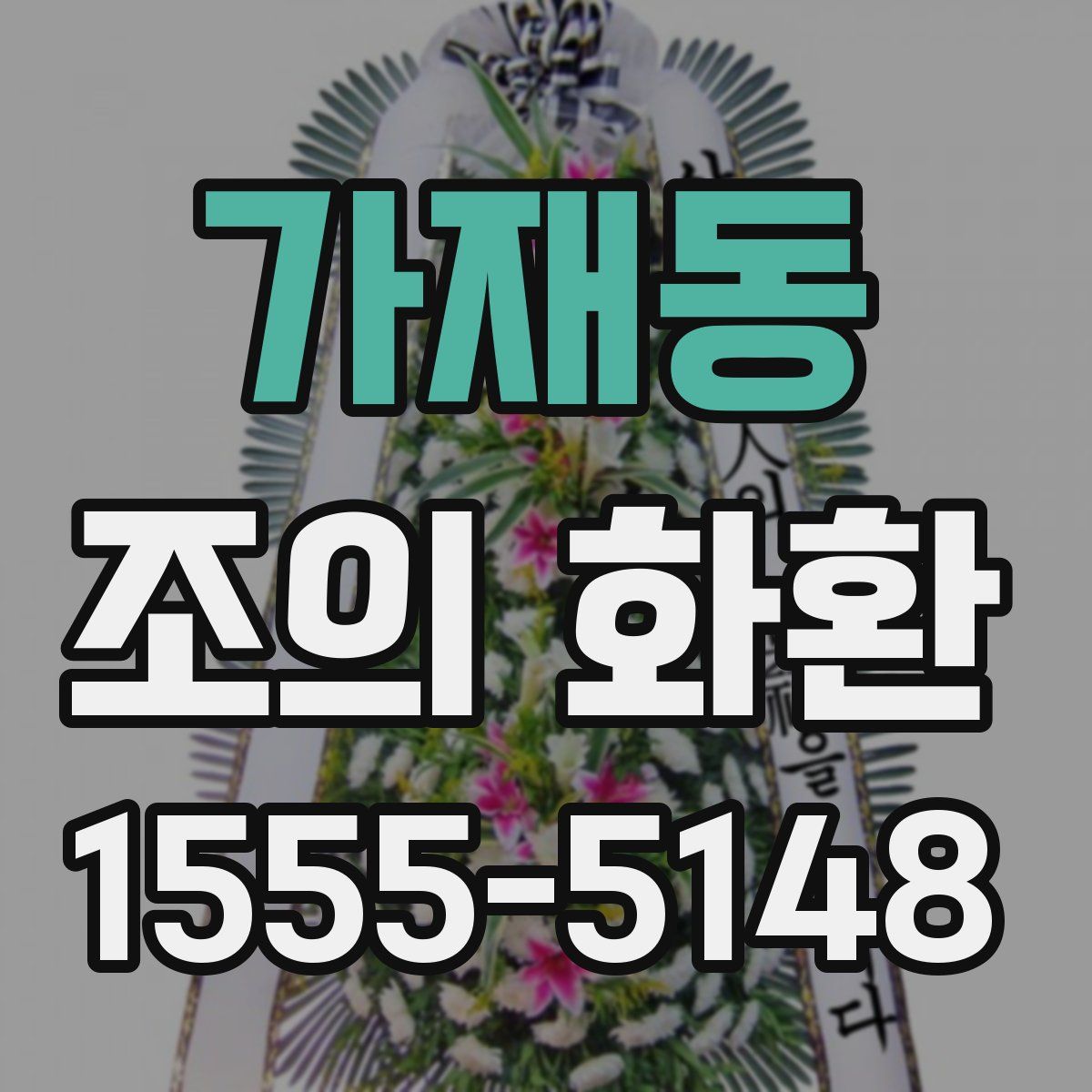 가재동 조의 화환