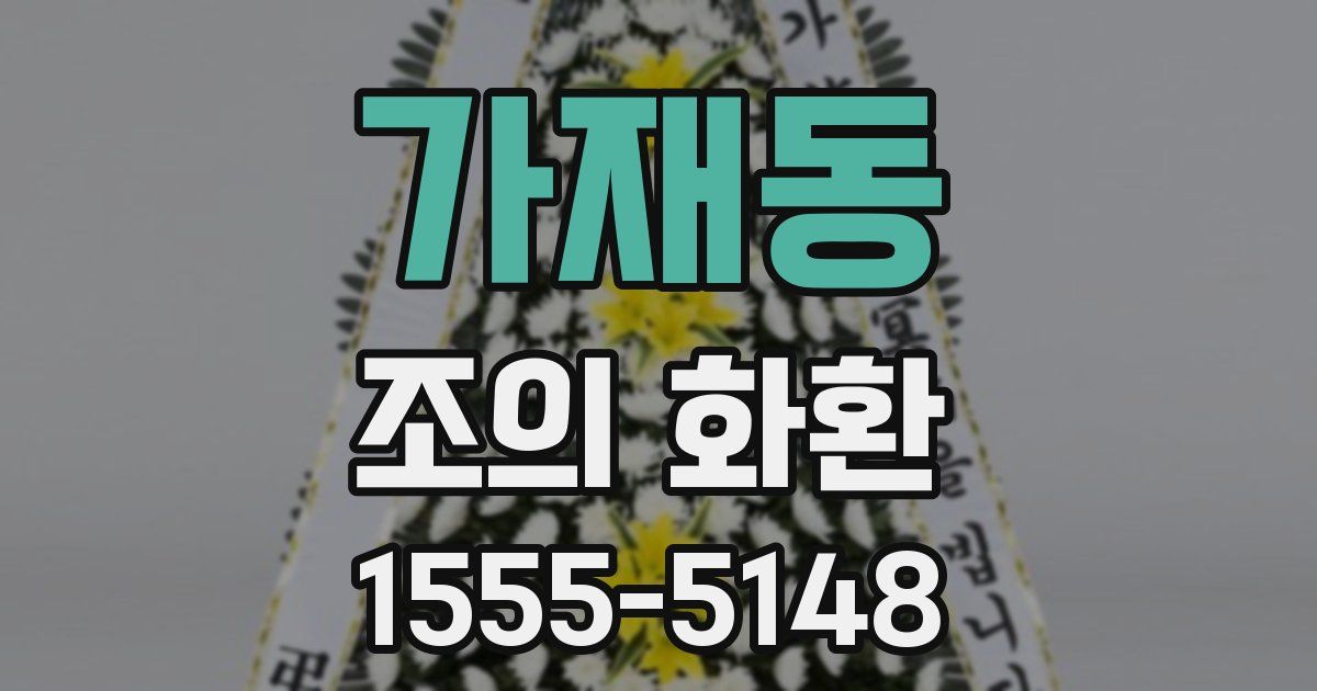 가재동 조의 화환