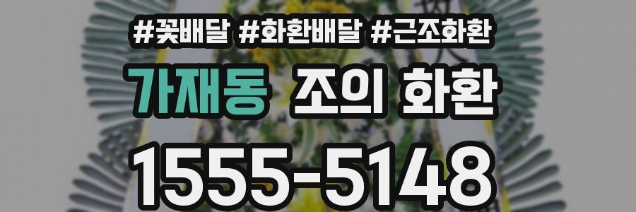 가재동 조의 화환